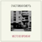 Счастливая Смерть - Место во времени (Сингл) 2024
