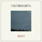 Счастливая Смерть - Никого (Сингл) 2024