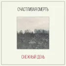 Счастливая Смерть - Снежный день (Сингл) 2024