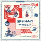 Причал - Искры (Альбом) 2025