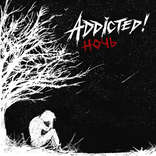 ADDicted! - Ночь (Мини-альбом) 2025