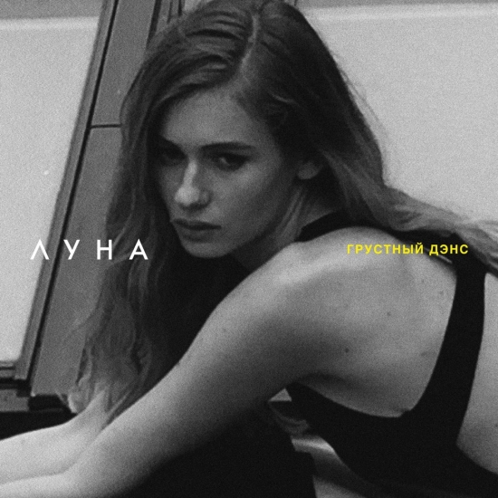 Луна - Самолёты (Песня) 2016