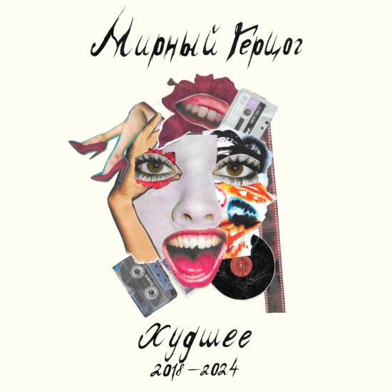 МИРНЫЙ ГЕРЦОГ - Худшее (2018-2024) (Сборник Мини-альбом) 2024
