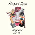 МИРНЫЙ ГЕРЦОГ - Худшее (2018-2024) (Мини-альбом) 2024