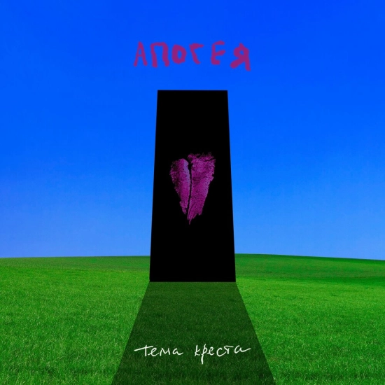 Тема Креста - апогея (Сингл) 2024