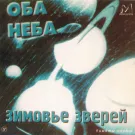 Зимовье зверей - Оба неба (Альбом) 1998