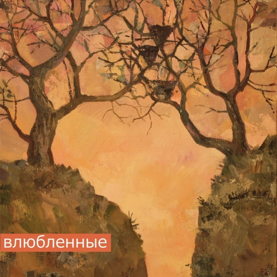 Моя дорогая - Влюблённые (Альбом) 2018