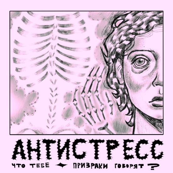 Антистресс - @@@ (Перестройка) (Песня) 2024