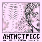Антистресс - Что Тебе Призраки Говорят? (Сингл) 2024