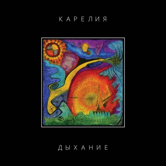 Карелия - Дыхание (Альбом) 2013