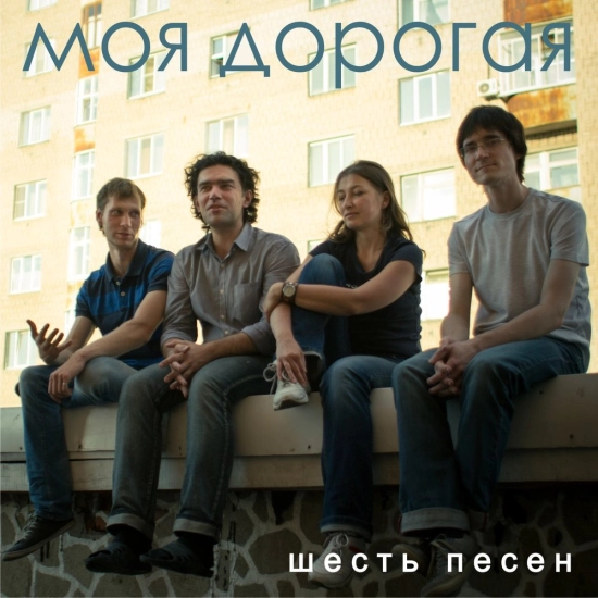 Моя дорогая - Шесть песен (Мини-альбом) 2016