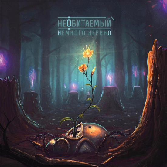 Немного Нервно - Необитаемый (Альбом) 2015