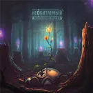 Немного Нервно - Необитаемый (Альбом) 2015