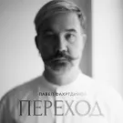 Павел Фахртдинов - ПЕРЕХОД (Альбом) 2025