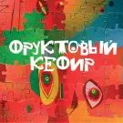 Фруктовый кефир - Фруктовый кефир (Альбом) 2005