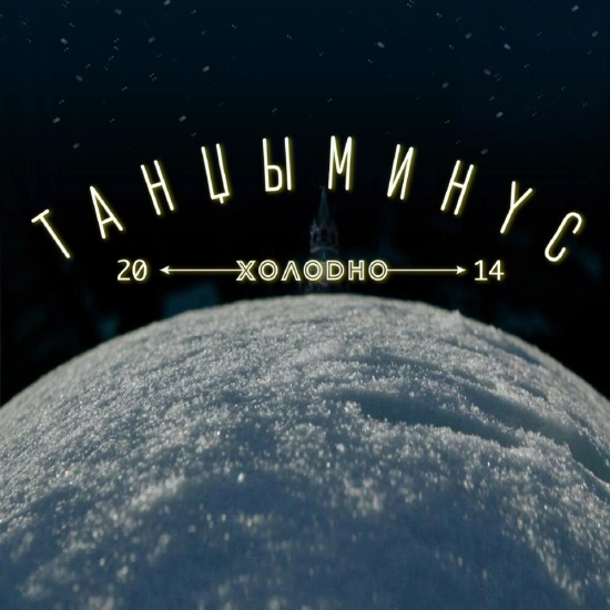 Танцы Минус - Холодно (Альбом) 2014