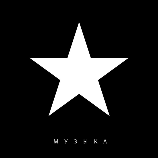 Маша и Медведи - МУЗЫКА (Альбом) 2025