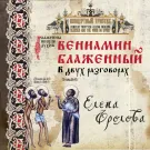 Елена Фролова - Блаженны нищие духом. Вениамин Блаженный в двух разговорах (Альбом) 2016