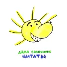 Дядя Солнышко - Цитаты (Альбом) 2019