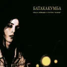 Ольга Арефьева и Ковчег - Батакакумба (Альбом) 1995