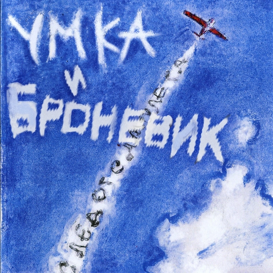 Умка и Броневик - След от самолёта (Альбом) 2010
