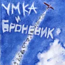 Умка и Броневик - След от самолёта (Альбом) 2010