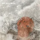 Порез на Собаке - Эй, Дружок (Сингл) 2025