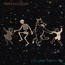 Порез на Собаке - Предъявы Сверху (Альбом) 2025