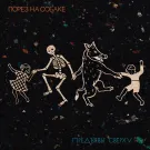 Порез на Собаке - Предъявы Сверху (Альбом) 2025