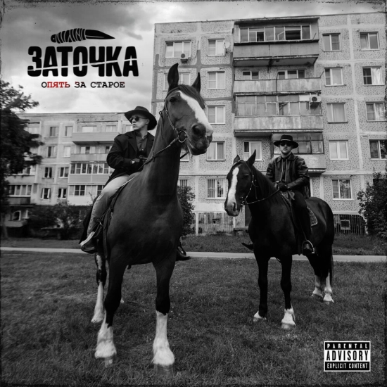 Заточка - Опять за старое (Альбом) 2025