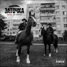 Заточка - Опять за старое (Альбом) 2025