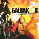 Михаил Башаков - Сопротивление нелюбви (Альбом) 2004