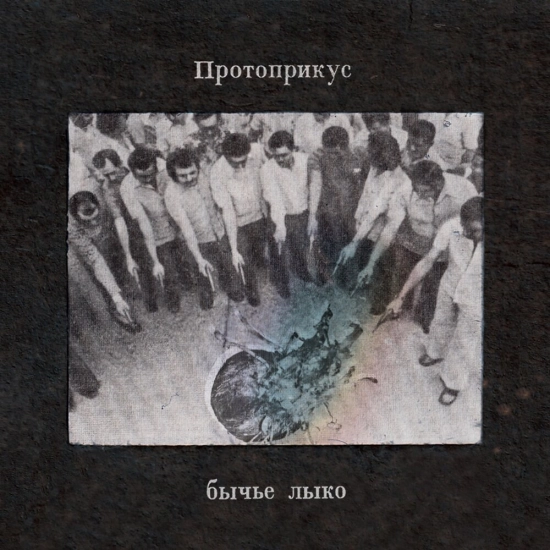 Протоприкус (Александр Ситников) - Бычье Лыко (Мини-альбом) 2025