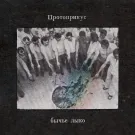 Протоприкус - Бычье Лыко (Мини-альбом) 2025