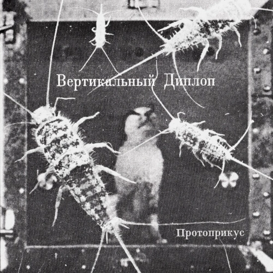 Протоприкус (Александр Ситников) - Вертикальный Диплоп (Мини-альбом) 2025