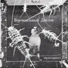 Протоприкус - Вертикальный Диплоп (Мини-альбом) 2025