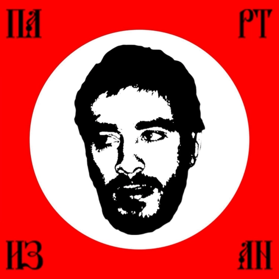 Хаски - Партизан (Альбом) 2025