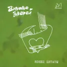Зимовье зверей - Конец цитаты (Альбом) 2001