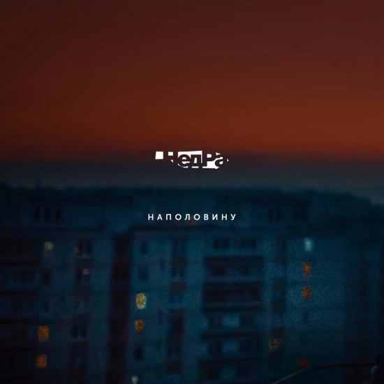 НедРа - Наполовину (Мини-альбом) 2017