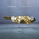 НедРа - Одиссея (Альбом) 2013