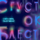 Света Бень, Галя Чикис - Сгусток блёсток (Сингл) 2024
