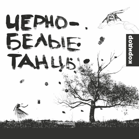 Коридор - Чёрно-белые танцы (Альбом) 2001