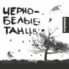 Коридор - Чёрно-белые танцы (Альбом) 2001