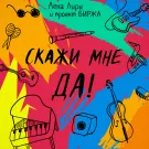 Лена Лири и проект Биржа - Скажи мне да! (Альбом) 2022