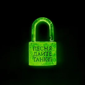 Дайте танк (!) - Песня (Сингл) 2026
