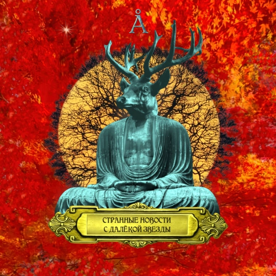 Аквариум - Странные Новости с Далёкой Звезды (Альбом) 2026