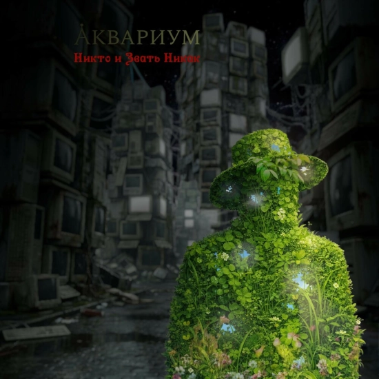 Аквариум - Никто и Звать Никак (Сингл) 2026