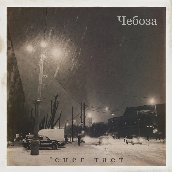 Чебоза - Снег тает (Песня) 2017