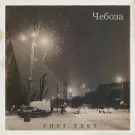 Чебоза - Снег тает (Сингл) 2017