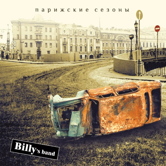 Billy's Band - Коктейль (Песня) 2003